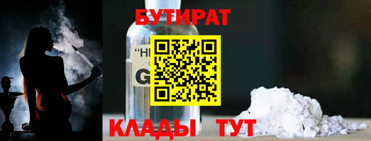 БУТИРАТ  Бутират BDO  Вход с VPN  Серпухов 