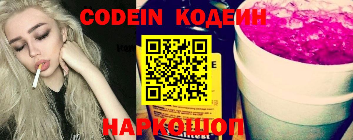 Кодеин Purple Drank  Вход с VPN  Серпухов 